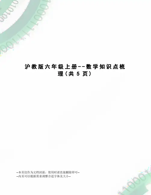 沪教版六年级上册--数学知识点梳理