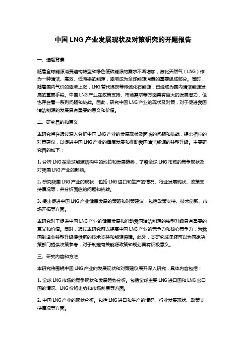 中国LNG产业发展现状及对策研究的开题报告