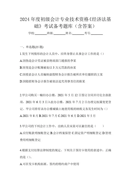 2024年度初级会计专业技术资格《经济法基础》考试备考题库(含答案)
