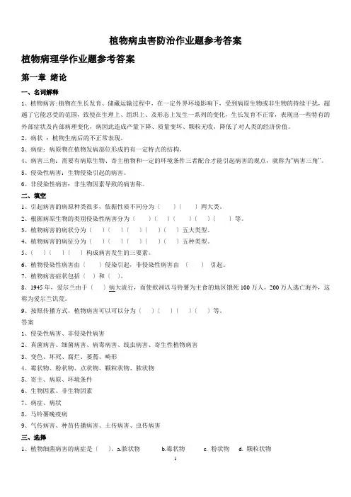 植物病虫害防治作业题参考答案(农业昆虫+植物病理)20150611[1]