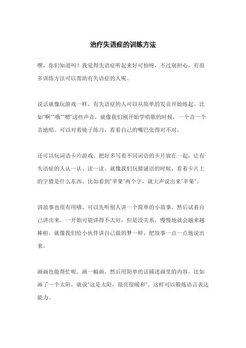 治疗失语症的训练方法
