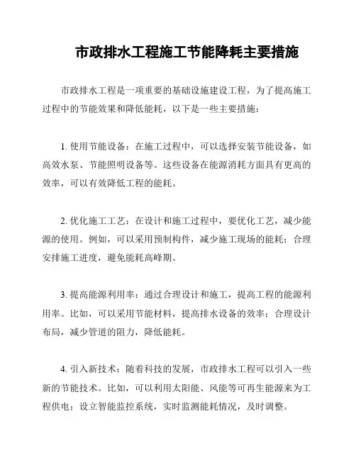 市政排水工程施工节能降耗主要措施