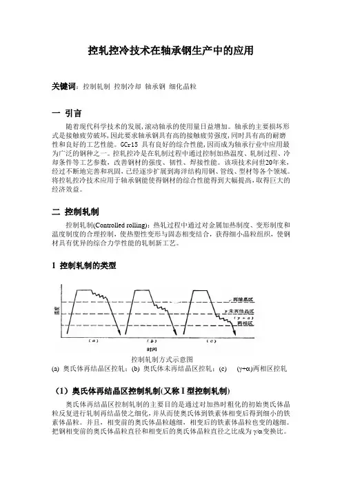 控轧控冷技术在轴承钢生产中的应用