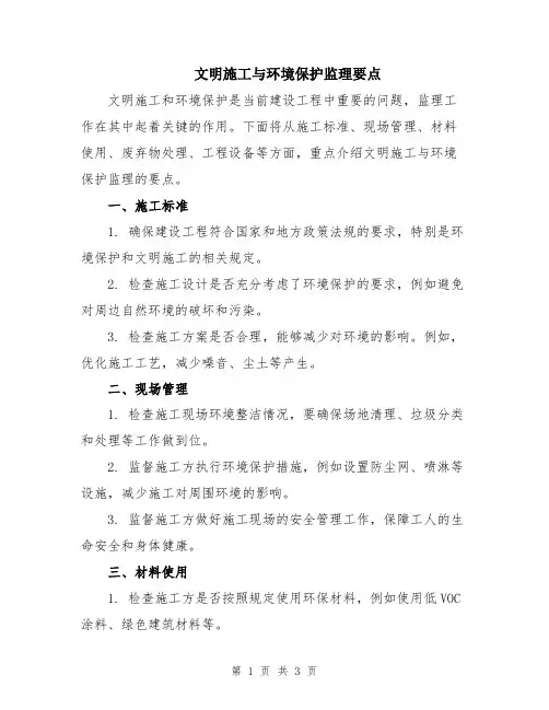 文明施工与环境保护监理要点