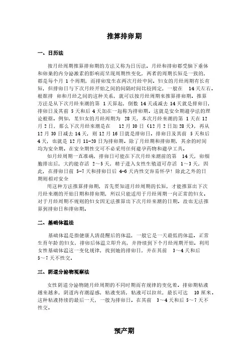 排卵期及怀孕周期推算方法-推荐下载