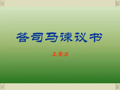 语文：7.29《答司马谏议书》课件(1)(语文版九年级下册)