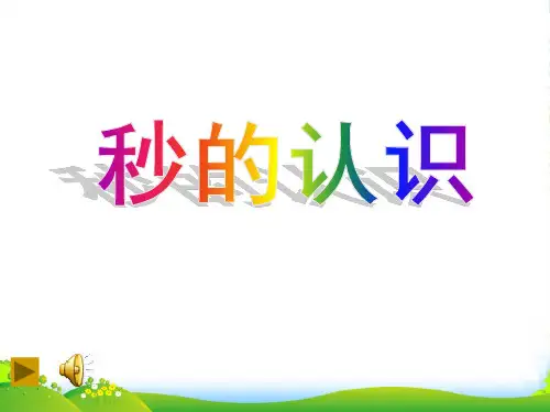 人教版数学三年级上册《秒的认识》优质课件
