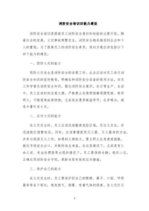 消防安全培训四能力建设