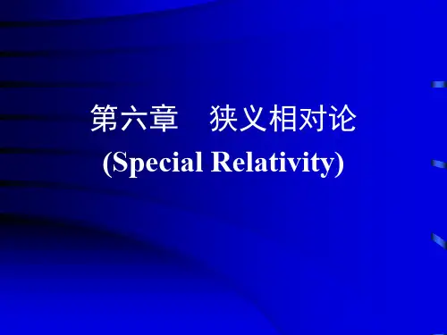 高一物理章节内容课件 第六章狭义相对论