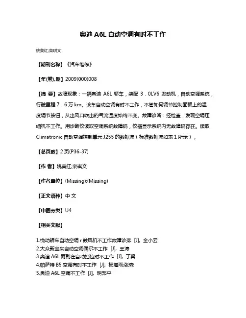 奥迪A6L自动空调有时不工作