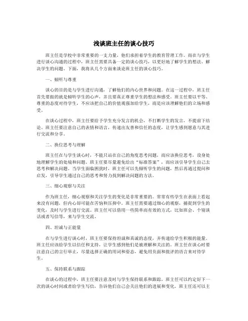 浅谈班主任的谈心技巧