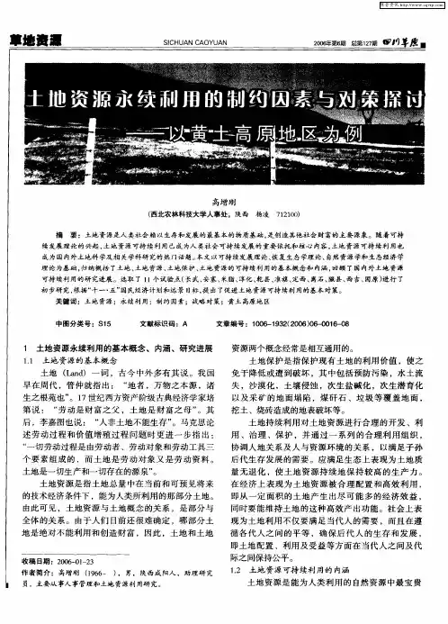 土地资源永续利用的制约因素与对策探讨——以黄土高原地区为例