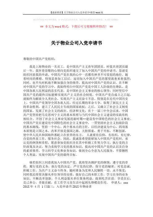 【最新推荐】关于物业公司入党申请书-推荐word版 (1页)