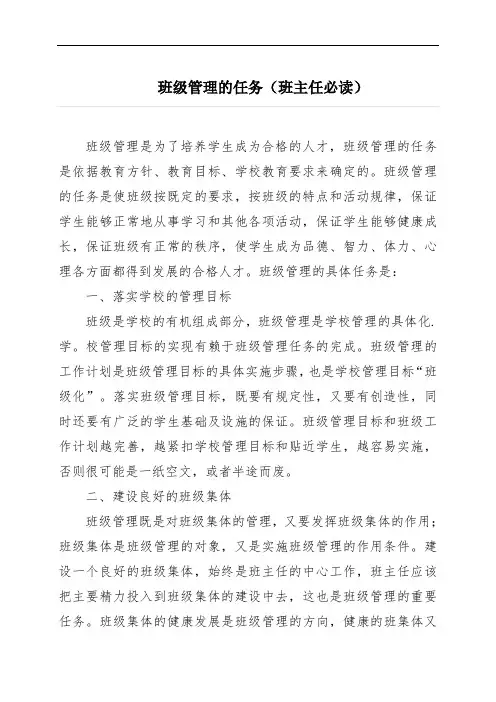 班级管理的任务(班主任必读)