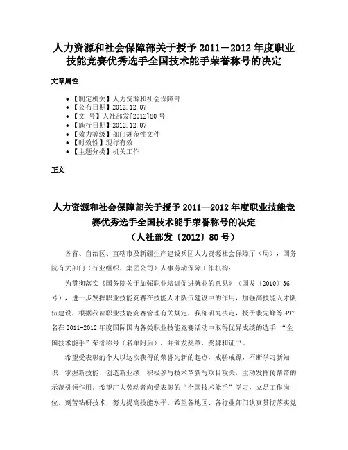 人力资源和社会保障部关于授予2011―2012年度职业技能竞赛优秀选手全国技术能手荣誉称号的决定