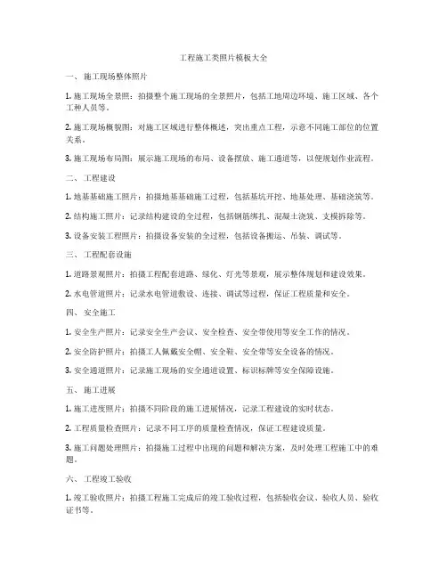 工程施工类照片模板大全