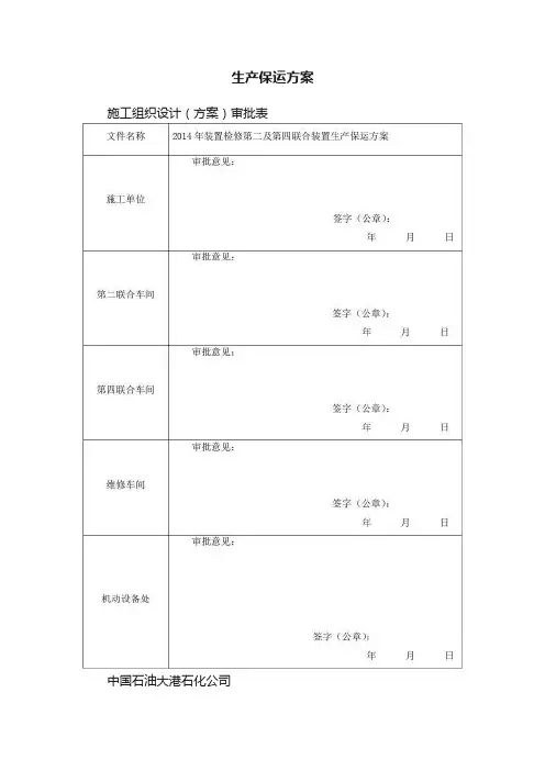 生产保运方案