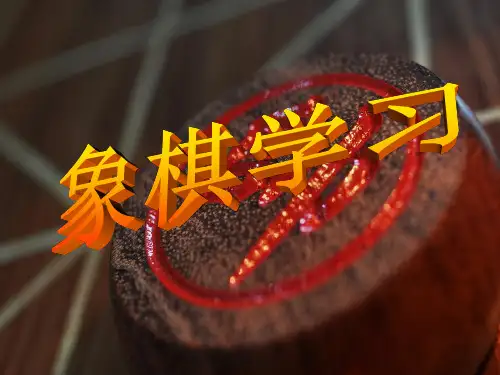 象棋ppt课件