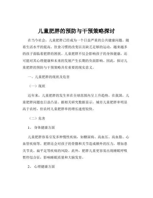 儿童肥胖的预防与干预策略探讨