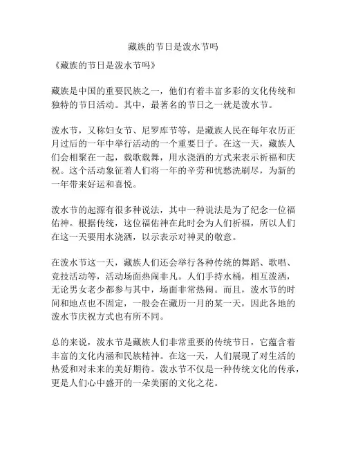 藏族的节日是泼水节吗