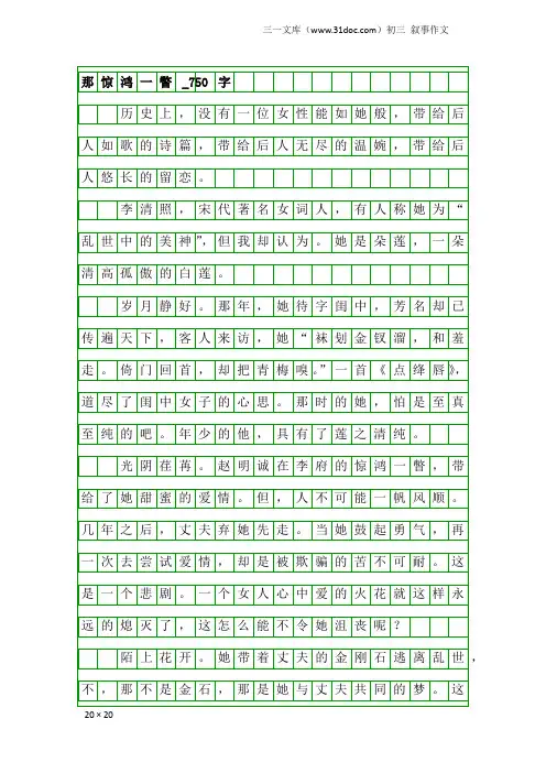 初三叙事作文：那惊鸿一瞥_750字
