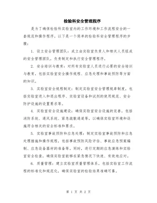 检验科安全管理程序