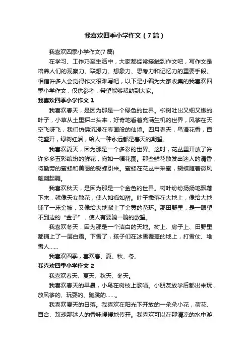 我喜欢四季小学作文（7篇）