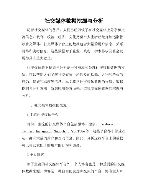 社交媒体数据挖掘与分析