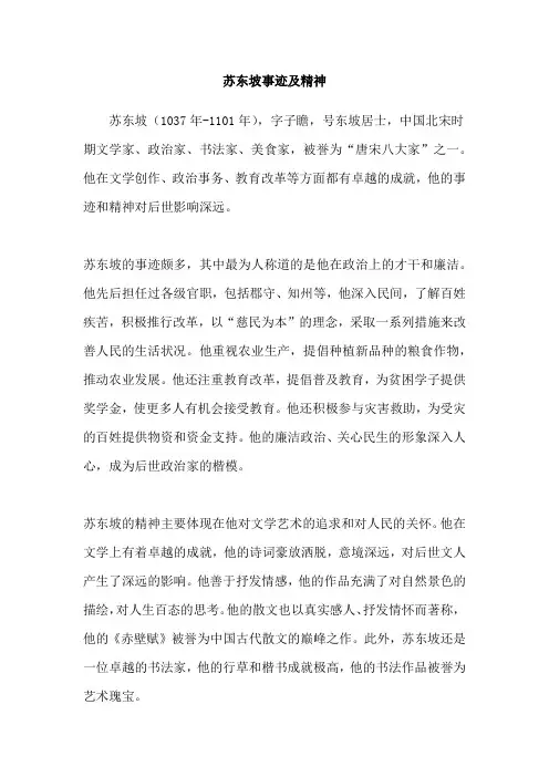 苏东坡事迹及精神