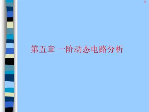 第5章 一阶动态电路分析