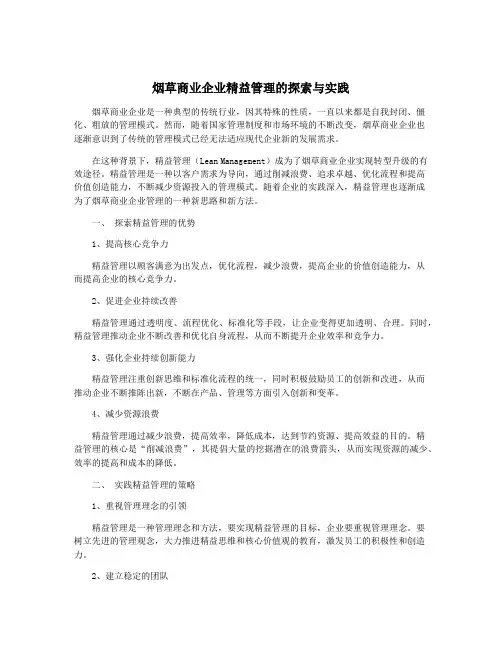 烟草商业企业精益管理的探索与实践