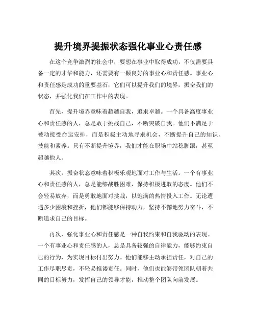 提升境界提振状态强化事业心责任感
