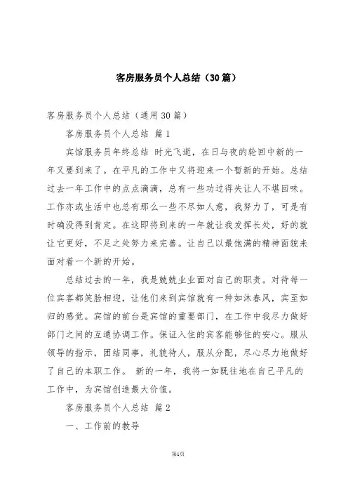 客房服务员个人总结(30篇)