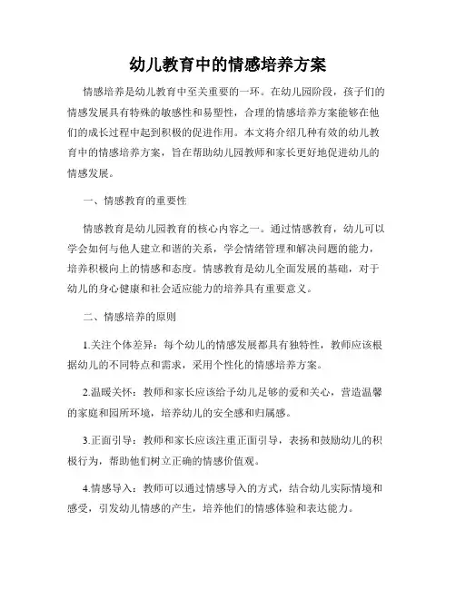 幼儿教育中的情感培养方案