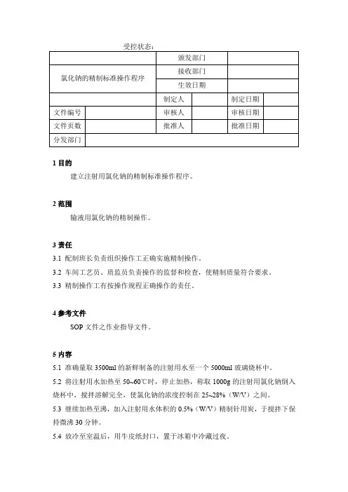 氯化钠的精制标准操作程序