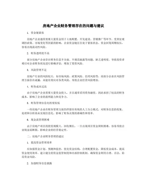 房地产企业财务管理存在的问题与建议