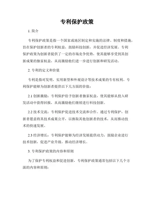 专利保护政策