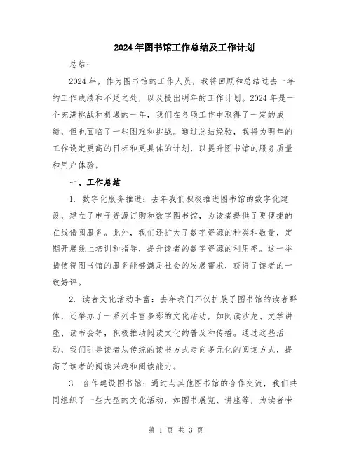 2024年图书馆工作总结及工作计划