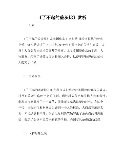 《了不起的盖茨比》赏析