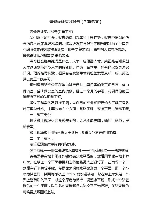 装修设计实习报告（7篇范文）