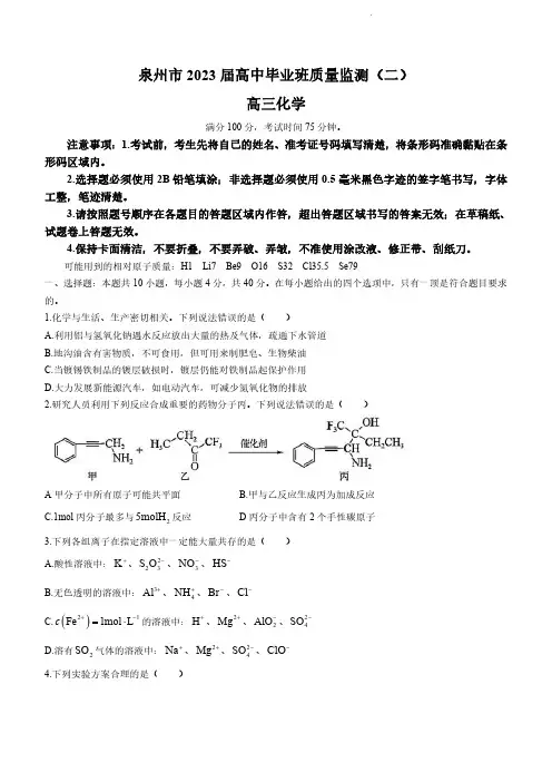 2023届福建省泉州市高中毕业班质量检测(二)化学试题