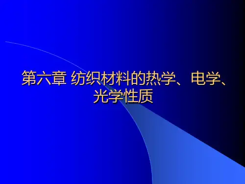 纺织材料6纤维的热学性质