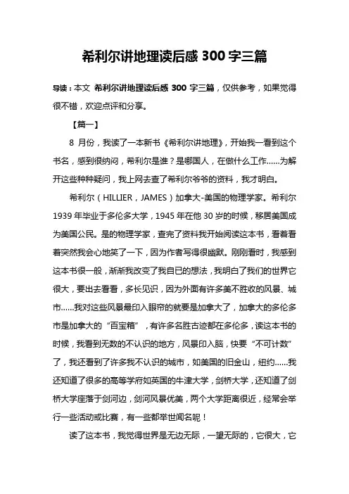 希利尔讲地理读后感300字三篇