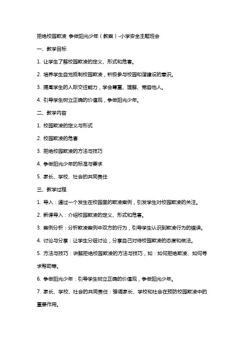 拒绝校园欺凌争做阳光少年(教案)小学安全主题班会