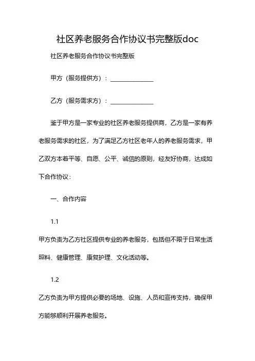 社区养老服务合作协议书完整版doc(双篇)