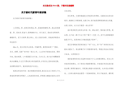 关于新时代新青年演讲稿