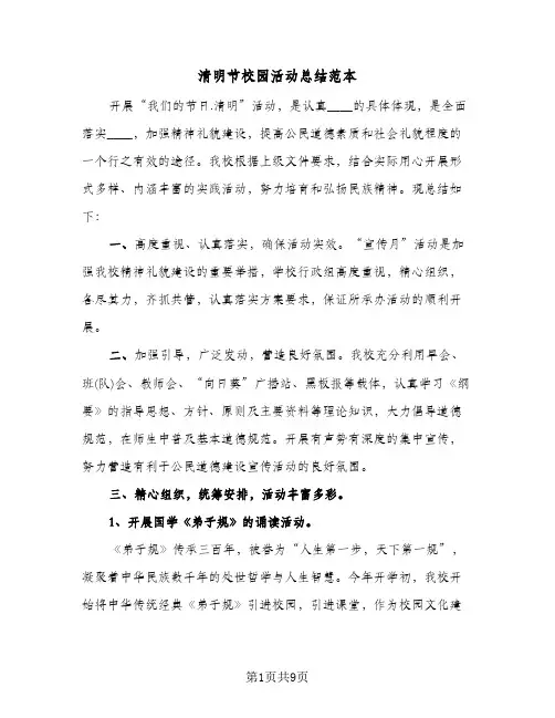 清明节校园活动总结范本（5篇）