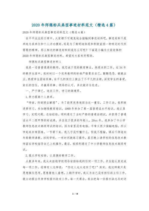2020年师德标兵典型事迹材料范文(精选4篇)