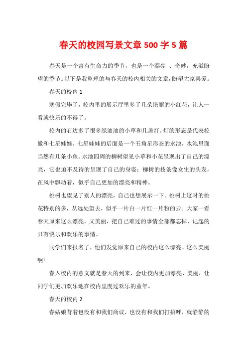 春天的校园写景文章500字5篇