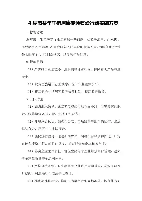 某市某年生猪屠宰专项整治行动实施方案